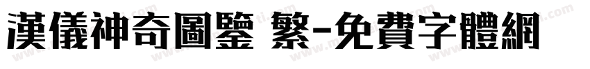 汉仪神奇图鉴 繁字体转换